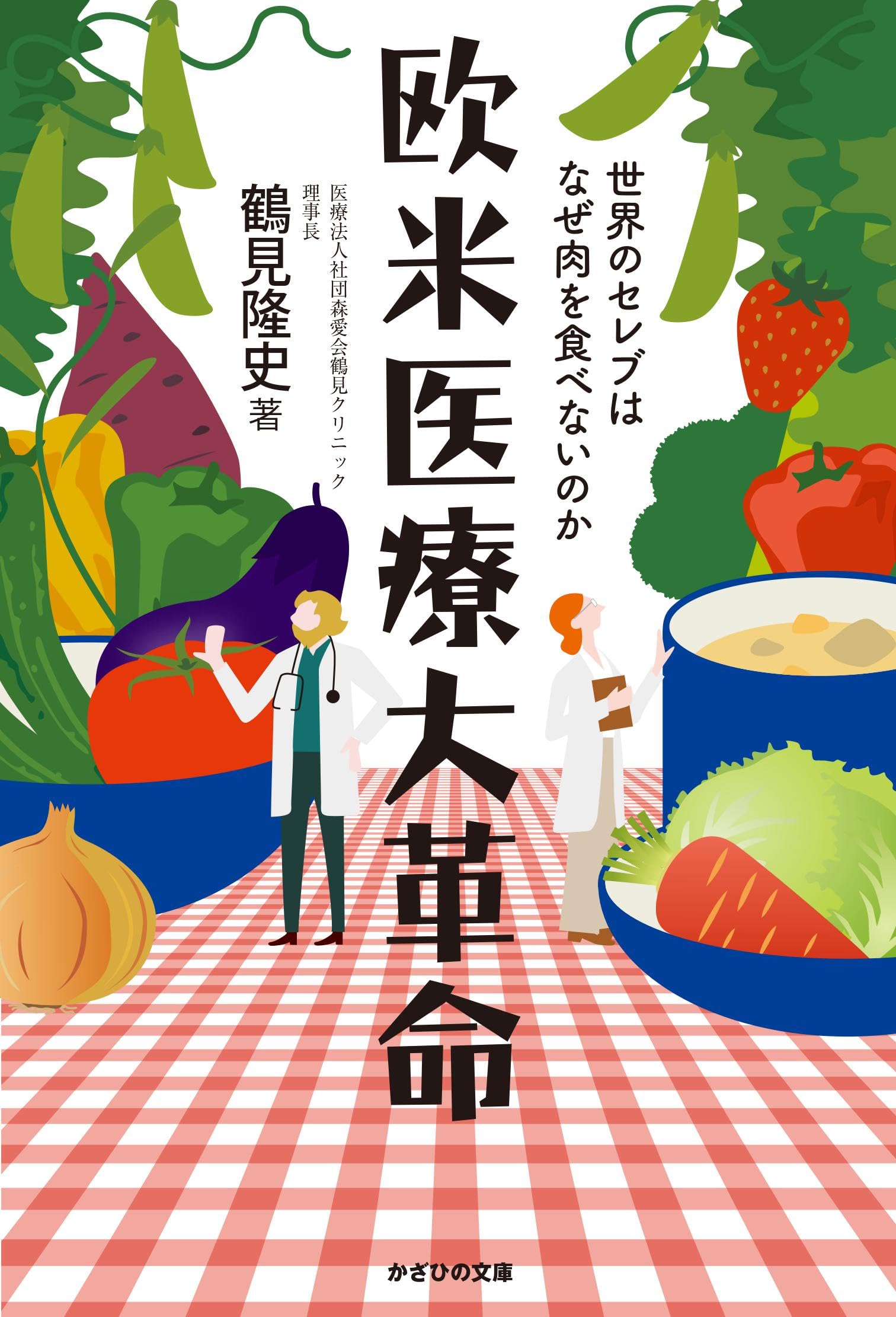 Amazon.co.jp: 欧米医療大革命～世界のセレブはなぜ肉を食べないのか